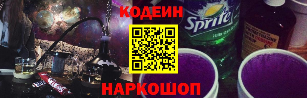 Codein Purple Drank  Вход с VPN  Еманжелинск 